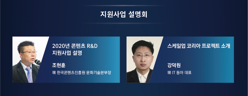 지원사업 설명회 / [2020년 콘텐츠 R&D 지원사업 설명] 조현훈 - 現 한국콘텐츠진흥원 문화기술본부장 / [스케일업 코리아 프로젝트 소개] 강덕원 - 現 IT 동아 대표