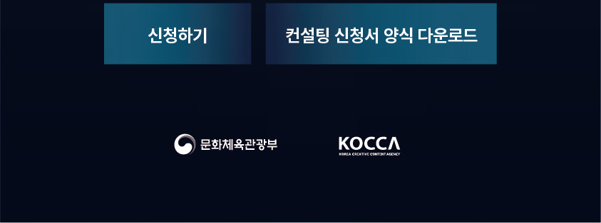 신청하기/ 컨설팅 신청서 양식 다운로드 / 문화체육관광부 한국콘텐츠진흥원