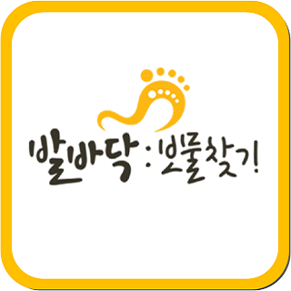 발바닥보물찾기 1번째 이미지