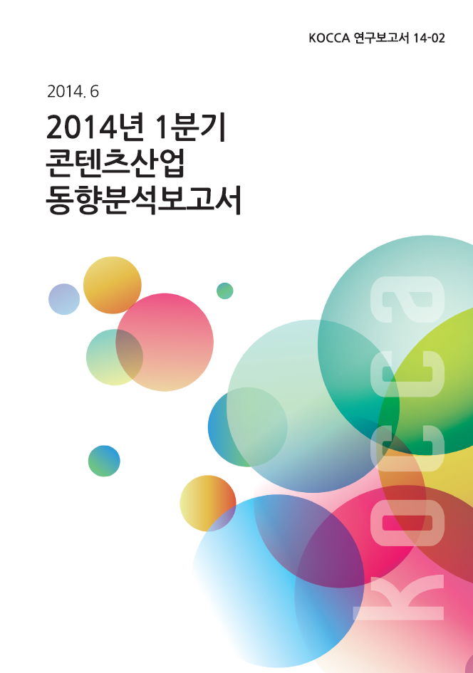 2014년 1분기 콘텐츠산업 동향분석보고서