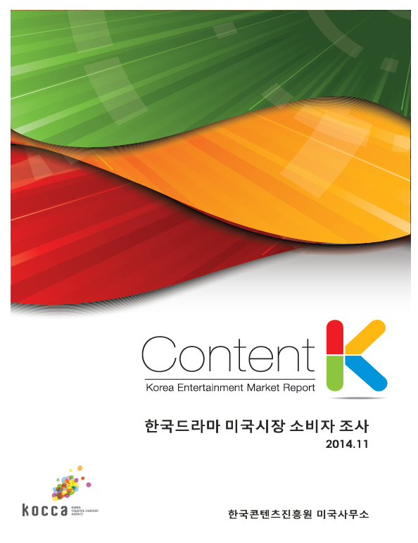 한국 콘텐츠 미국시장 소비자조사 결과 - 드라마의 표지입니다.