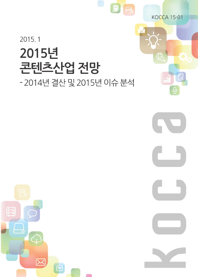 2015년 콘텐츠산업 전망 - 2014년 결산 및 2015년 이슈 분석