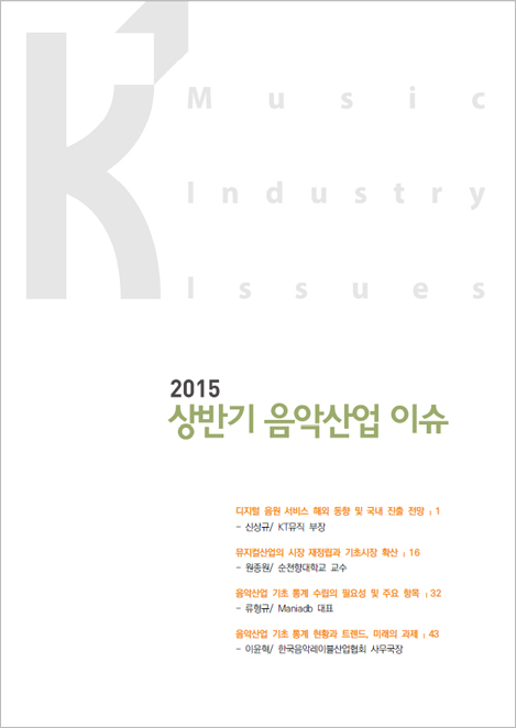 2015 상반기 음악산업 이슈 표지사진