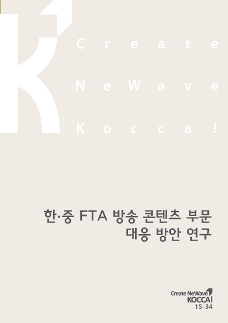 한·중 FTA 방송 콘텐츠 부문 대응 방안 연구 표지