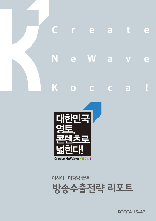 아시아ㆍ태평양 권역 방송수출전략 리포트 표지