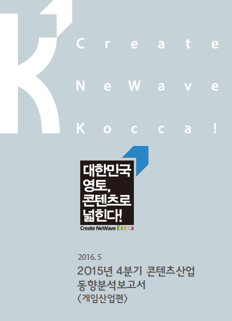 2015년 4분기 게임산업 동향분석보고서