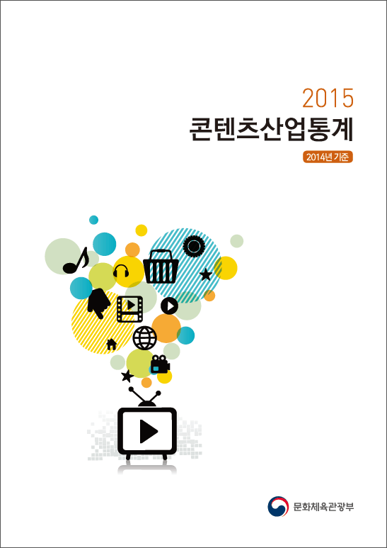 2015 콘텐츠산업통계(2014년 기준) 표지