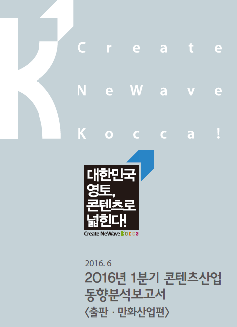 2016년 1분기 콘텐츠산업 동향보고서 <출판/만화산업편> 표지
