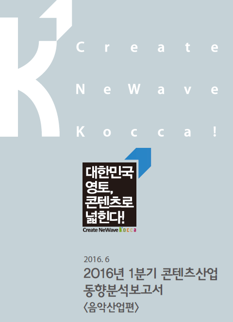 2016년 1분기 콘텐츠산업 동향보고서 <음악산업편> 표지