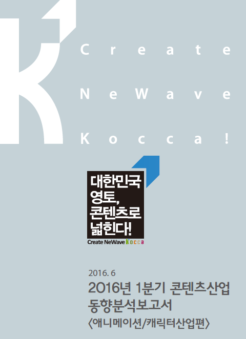 2016년 1분기 콘텐츠산업 동향보고서 <애니메이션/캐릭터편>