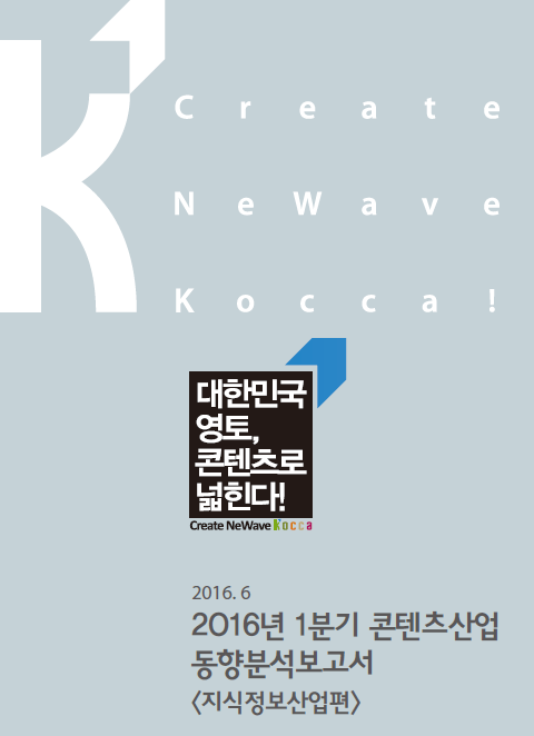 2016년 1분기 콘텐츠산업 동향보고서 <지식정보산업편>