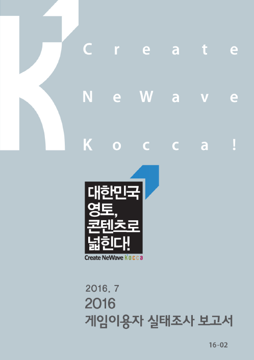 2016 게임이용자 실태조사 보고서