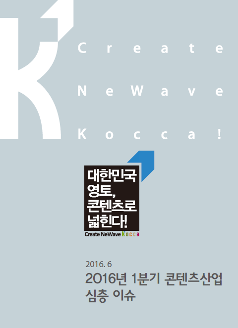 2016년 1분기 콘텐츠산업 심층 이슈 표지