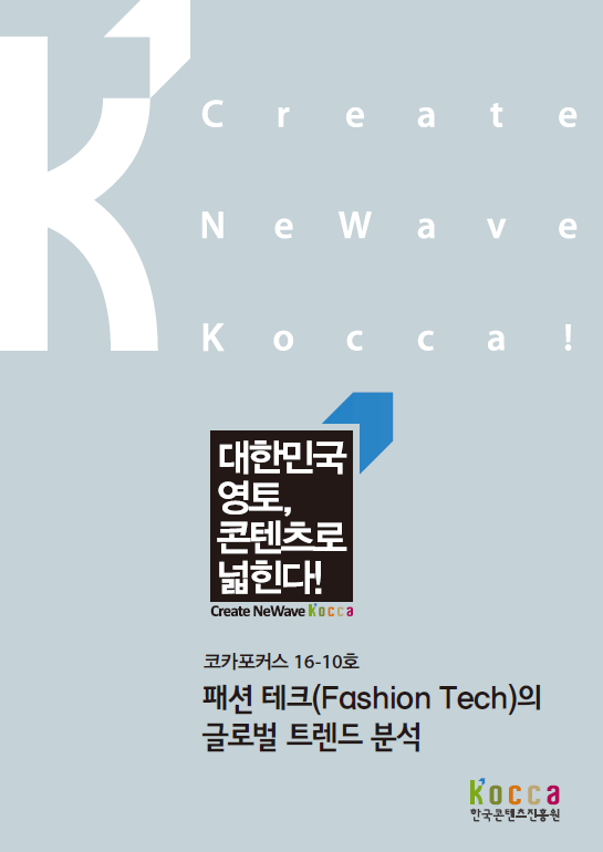 KOCCA포커스 16-10호] 패션 테크(Fashion Tech)의 글로벌 트렌드 분석