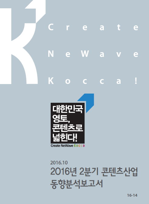 2016년 2분기 콘텐츠산업 동향분석보고서