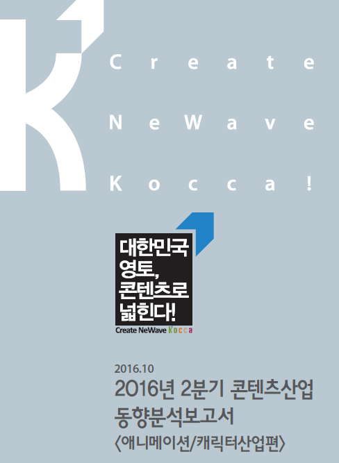 2016년 2분기 콘텐츠산업 동향보고서 <애니메이션/캐릭터편> 