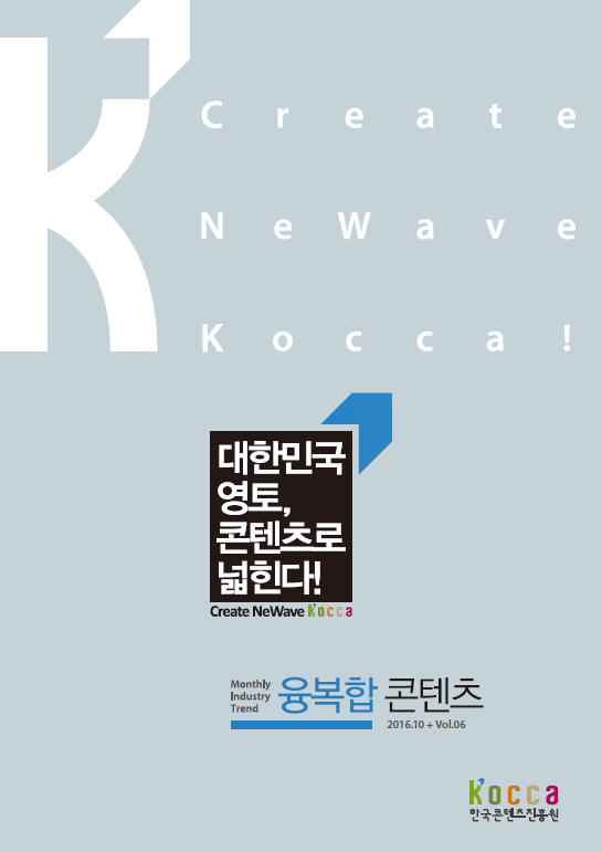 <융복합 콘텐츠> 2016.10월호 (vol.06)