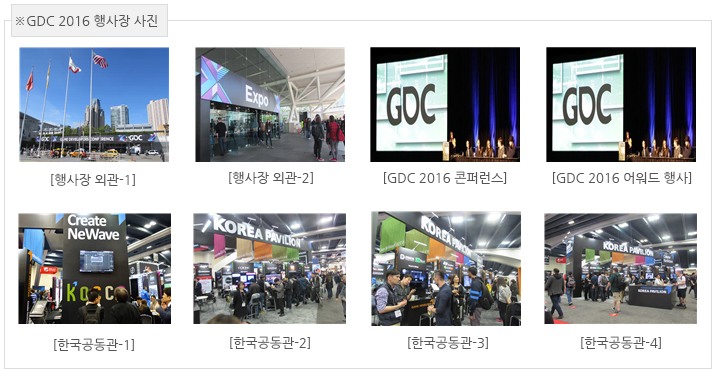 GDC 2016행사사진 외관, 콘퍼런스,어워드행사, 한국공동관