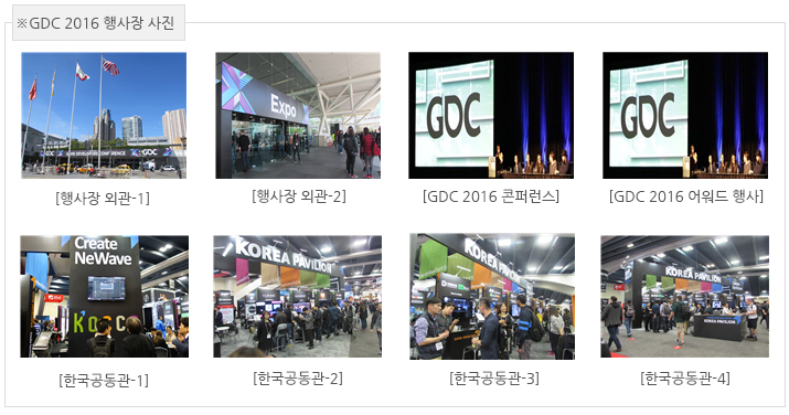 GDC 2016행사사진 GDC 2016행사사진 외관, 콘퍼런스,어워드행사, 한국공동관