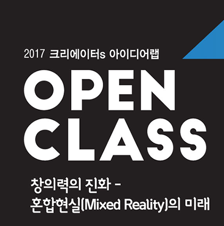 크리에이터s 아이디어랩 미디어아트 오픈클래스 크리에이터s 아이디어랩 Open class 창의력의 진화-혼합현실(mixed realty)의 미래