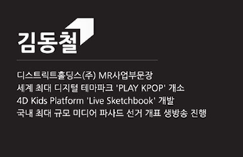 크리에이터s 아이디어랩 미디어아트 오픈클래스 김동철 /디스트릭스홀딩스(주)MR사업부문장 -세계 최대 디지털 테마파크'Play Kpop' 개소 -4D Kids Platform 'Live Sketchbook'개발 -국내 최대 규모 미디어 파사드 선거 개표 생방송 진행