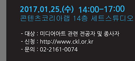 크리에이터s 아이디어랩 미디어아트 오픈클래스 2017.01.25(수) 14:00-17:00 / 콘텐츠코리아랩 14층 세트스튜디오 /대상:미디어아트 관련 전공자및 종사자/신청:http://www.ckl.or.kr/문의:02-2161-0074