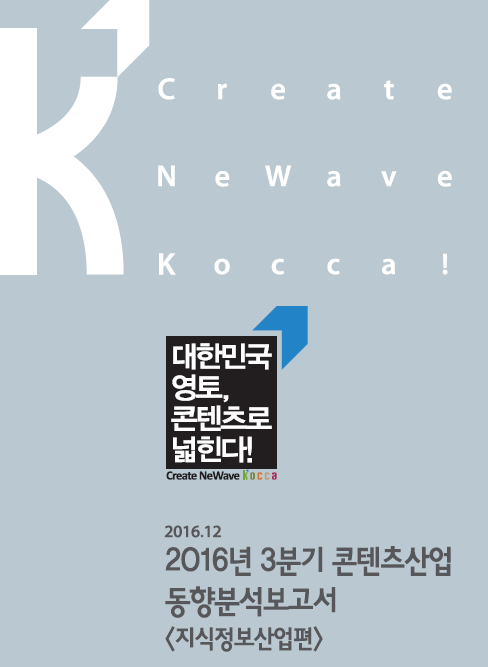 2016년 3분기 콘텐츠산업 동향보고서 <지식정보산업편> 