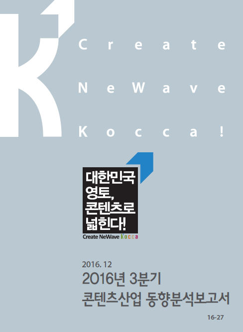 2016년 3분기 콘텐츠산업 동향분석보고서