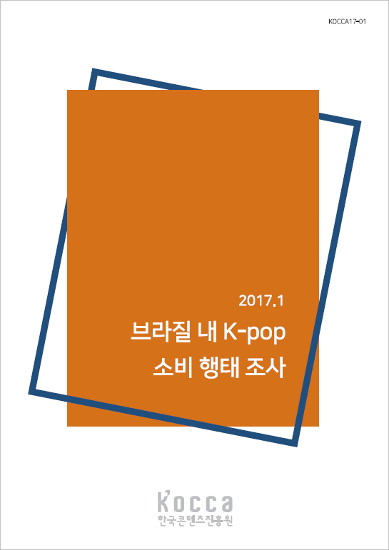 2017년 한국콘텐츠 브라질소비자 조사(K-Pop)