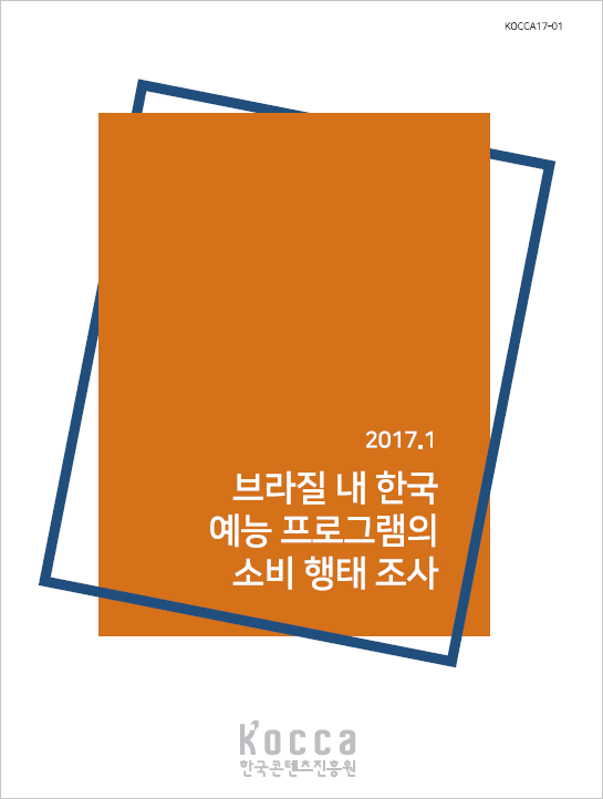2017년 한국콘텐츠 브라질소비자 조사(예능) 
