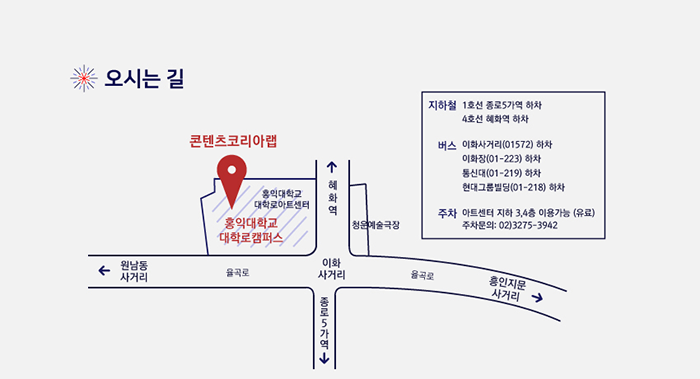 *오시는길 / 지하철:15선 종로 5가역 하차, 4호선 혜화역 하차/버스:이화사거리(01572)하차, 이화장(01-223)하차, 통신대(01-219)하차, 현대그룹빌딩(01-218)하차/주차:아트센터 지하 3,4층 이용가능(유료), 주차문의 02)3275-3942