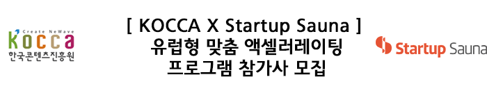 KOCCA 한국콘텐츠진흥원로고 / [ KOCCA X Startup Sauna ] 유럽형 맞춤 액셀러레이팅 프로그램 참가사 모집 / Startup Sauna 로고