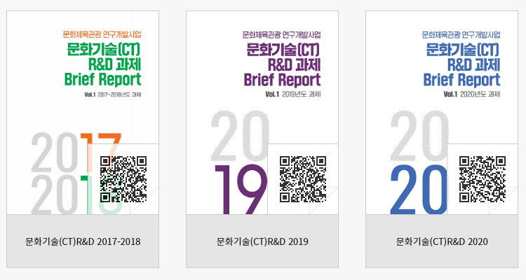 문화체육관광 연구개발사업 | 문화기술(CT) R&D 과제 Brief Report | Vol.1 2017-2018년도 과제 | 2017-2018 | QR코드 이미지 | 문화기술(CT)R&D 2017-2018 | 문화기술(CT) R&D 과제 Brief Report | Vol.1 2019년도 과제 | 2019 | QR코드 이미지 | 문화기술(CT)R&D 2019 | 문화기술(CT) R&D 과제 Brief Report | Vol.1 2020년도 과제 | 2020 | QR코드 이미지 | 문화기술(CT)R&D 2020 | E-BOOK 이미지