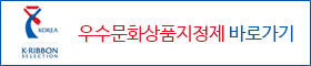 우수문화상품 지정 표시