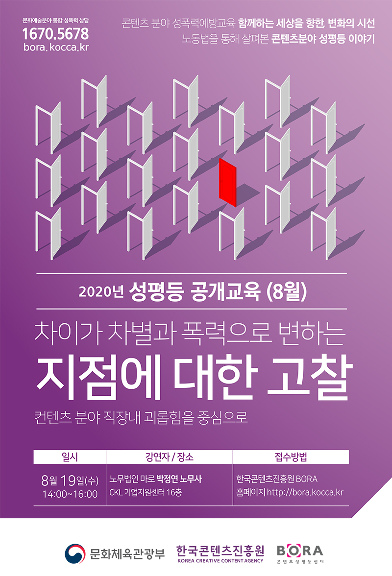 2020년 성평등 공개교육–8월 젠더화된 사회의 차별과 폭력 / 2020년 성평등 공개교육 / 함께하는 세상을 향한 변화의 시선