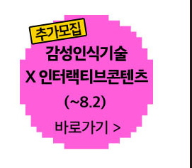 3과정 감성인식기술x인터랙티브 콘텐츠