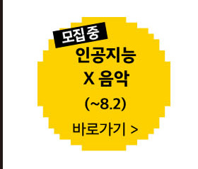 4과정 인공지능x음악