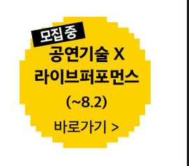 6과정 공연기술 X 라이브 퍼포먼스