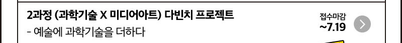 2과정 과학기술x미디어아트