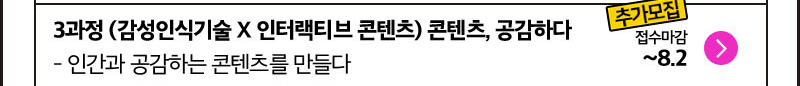 3과정 감성인식기술x인터랙티브 콘텐츠