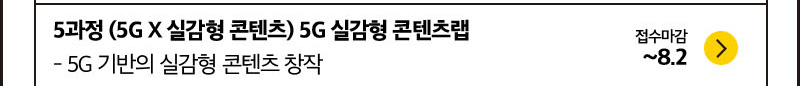 5과정 5G X 실감형콘텐츠 