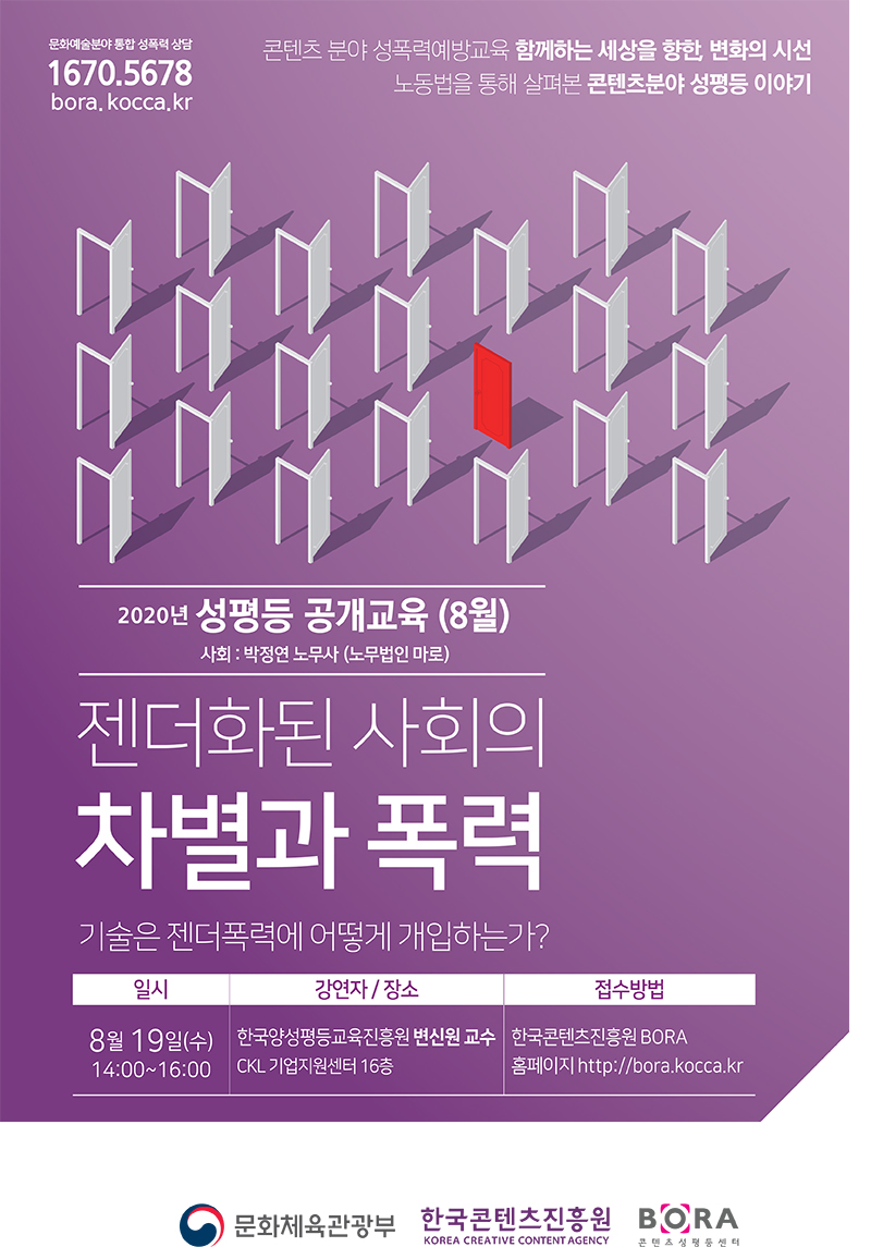 2020년 성평등 공개교육–8월 젠더화된 사회의 차별과 폭력 / 2020년 성평등 공개교육 / 함께하는 세상을 향한 변화의 시선