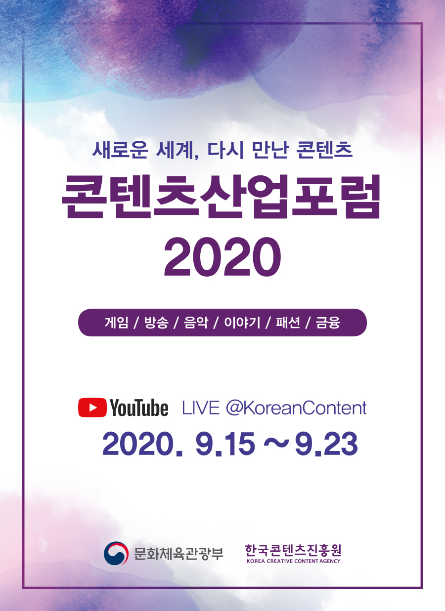 새로운 세계, 다시 만난 콘텐츠 / 콘텐츠산업포럼 2020 / 게임, 방송, 음악, 이야기, 패션, 금융 / YOUYUBE LIVE @KoreanContent / 2020. 9. 15~9. 23 / 문화체육관광부 / 한국콘텐츠진흥원