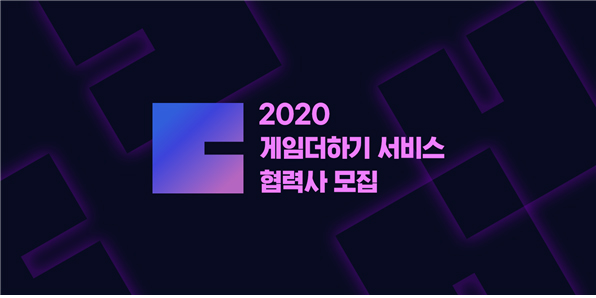2020 게임더하기 서비스 협력사 모집