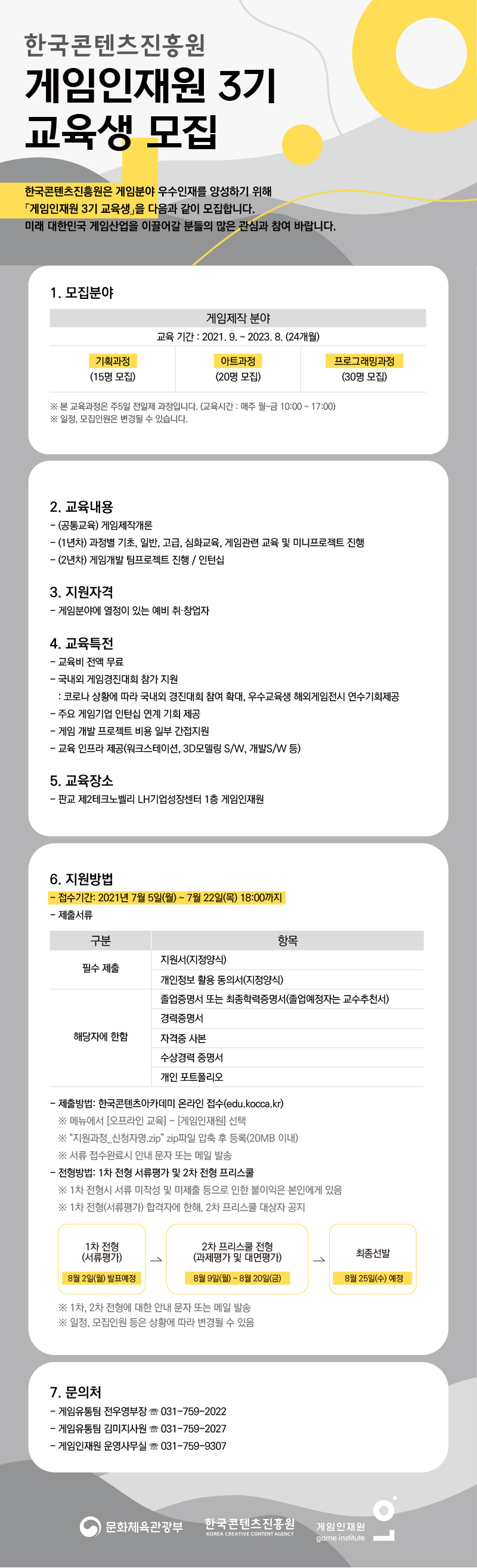 2021년 한국콘텐츠진흥원 게임인재원 3기 교육생 모집