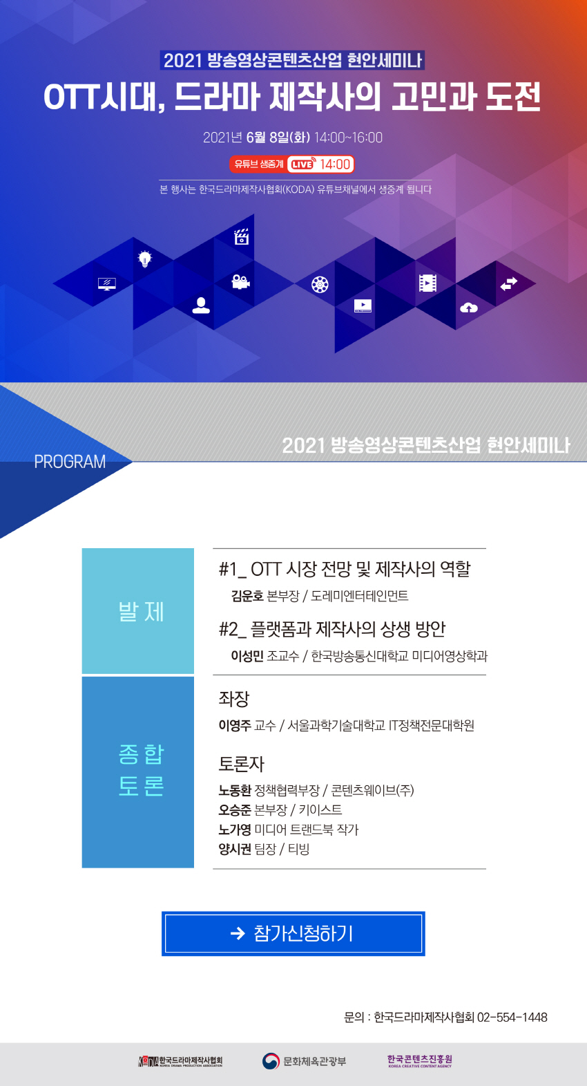 2021 방송영상콘텐츠산업 현안세미나 개최(6.8)-OTT 시대, 드라마 제작사의 고민과 도전