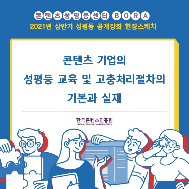 2021년 상반기 성평등 공개강좌 '콘텐츠 기업의 성평등 교육 및 고충처리절차 현실대담' 운영 후기
