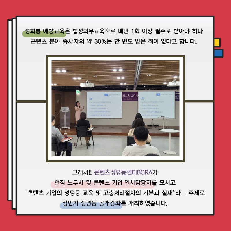 2021년 상반기 성평등 공개강좌 '콘텐츠 기업의 성평등 교육 및 고충처리절차 현실대담' 운영 후기