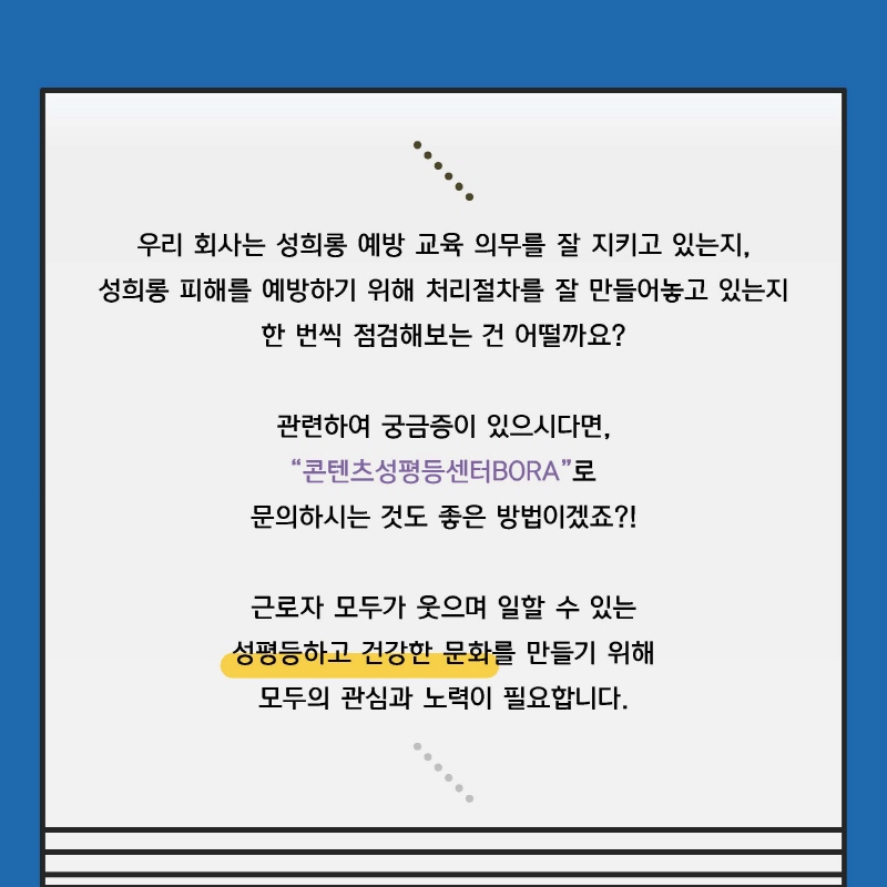 2021년 상반기 성평등 공개강좌 '콘텐츠 기업의 성평등 교육 및 고충처리절차 현실대담' 운영 후기