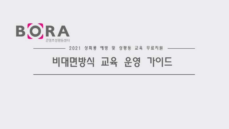 콘텐츠성평등센터 성희롱 예방 교육 - 비대면 방식 운영 안내 | 교육 가이드 이미지